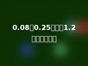 0.08与0.25的积除1.2，商是多少？