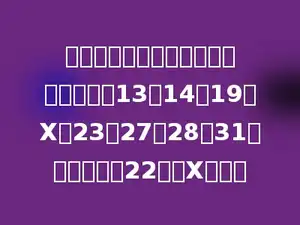 一个样本数据按从小到大的顺序排列为13，14，19，X，23，27，28，31，其中位数为22，则X是多少