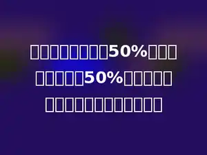 某种商品的利润是50%，如果进货价降低50%，那么现在这种商品的利润率为多少．