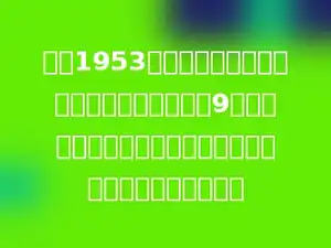 张兵1953年出生，在今年之前的某一年，他的年龄是9的倍数并且是这一年的各位数字之和．那么这一年他多少岁．