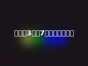 分针从3走到7，经过多少分．