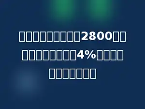 龙泉镇去年有小学生2800人，今年比去年增加了4%，今年有小学生多少人？