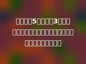 在一个长5厘米，宽3厘米的长方形中画一个最大的圆，这个圆的面积是多少厘米．