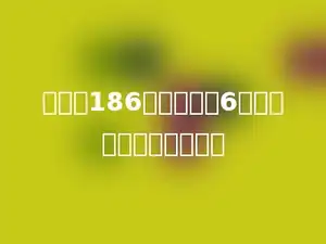 甲数是186，是乙数的6倍，乙数比甲数少多少？