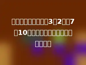 本学期的开学时间是3月2日．7月10日放暑假，这学期一共有多少天．