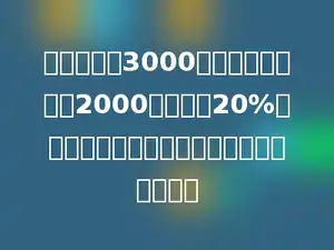 某作家收到3000元稿费，如果超出2000元部分按20%的税率缴纳个人所得税．他应该交税多少元？