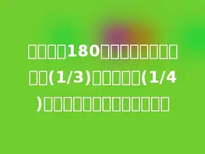 学校买来180本图书，其中文艺书占(1/3)，科技书占(1/4)，文艺书比科技书多多少本？