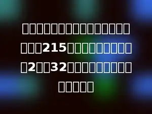 学校图书室新购进一批图书、其中故事书215本，科技书比故事书的2倍多32本．图书馆购进科技书多少本？