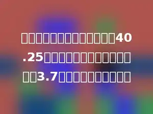 实验小学的同学修理桌椅节约40.25元，装订图书比修理桌椅少节约3.7元．一共节约多少元？