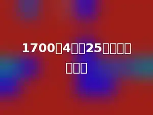 1700乘4再乘25，结果是多少？