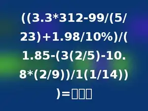 ((3.3*312-99/(5/23)+1.98/10%)/(1.85-(3(2/5)-10.8*(2/9))/1(1/14)))=多少．