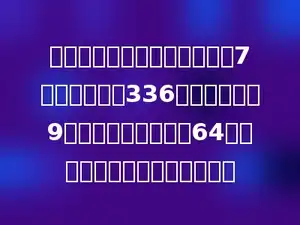 文文周日到游乐宫，上坡用了7分钟，共走了336米；下坡用了9分钟，平均每分钟走64米．文文平均每分钟走多少米？