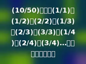 (10/50)在数列(1/1)，(1/2)，(2/2)，(1/3)，(2/3)，(3/3)，(1/4)，(2/4)，(3/4)…中排在第多少位．