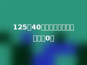 125和40相乘的积的末尾有多少个0．