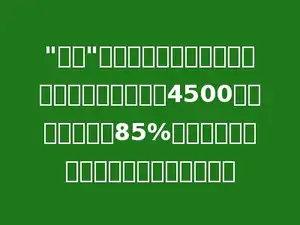 "五一"劳动节，家电商场搞促销活动，一款彩电原价4500元，现以原价的85%出售，现在的售价比原来便宜了多少元？