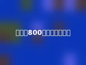得数比800大的算式是多少