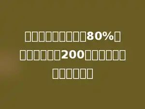一种树苗的成活率为80%，为了确保成活200棵，至少需要栽种多少棵．