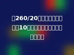 在260/20中，如果被除数除以10，要使商不变，除数应减少多少