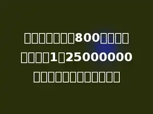 甲、乙两地相距800千米，在比例尺是1：25000000的地图上，应画多少厘米．