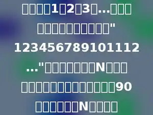 将自然数1，2，3，…，依次写下去形成一个多位数"123456789101112…"．当写到某个数N时，所形成的多位数恰好第一次能被90整除．请问：N是多少？