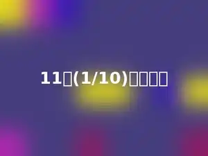 11个(1/10)是多少．