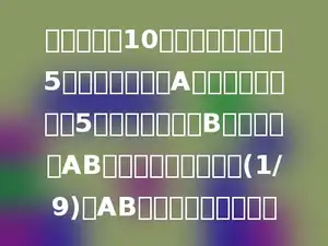 一根绳长比10米短，从一头量到5米处作一个记号A，再从另一头量到5米处作一个记号B，这是量得AB间的距离是绳全长的(1/9)，AB间的距离是多少米？