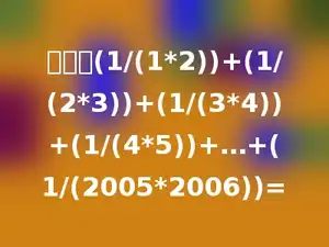 计算：(1/(1*2))+(1/(2*3))+(1/(3*4))+(1/(4*5))+…+(1/(2005*2006))=