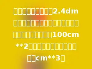 一个长方体木块，高2.4dm，平行于底面截成两个长方体后，表面积比原来增加了100cm**2．原长方体木料的体积是多少cm**3．