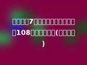 一个数的7倍与它的五分之一的和是108，求这个数．(用方程解)