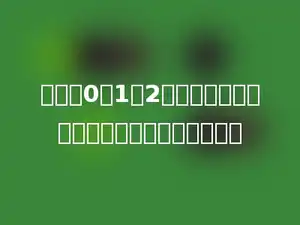 用数字0、1、2可以组成多少个没有重复数字的非零自然数？