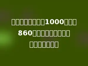 一台电视机价格由1000元降到860元，这种电视机降价百分之几？多少