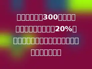 一本故事书有300页，小明第一天看了这本书的20%，第二天接着看，小明第二天要从第多少页开始看．
