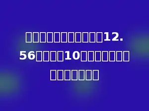 一个圆柱体的底面周长是12.56厘米，高10厘米，它的体积是多少立方厘米