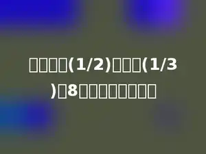 一个数的(1/2)比它的(1/3)多8，这个数是多少？