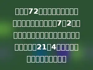 学校有72个乒乓球，其中白球个数与黄球个数的比是7：2，又买回一些白球后，白球个数与黄球个数的比是21：4，学校现在共有多少个乒乓球？