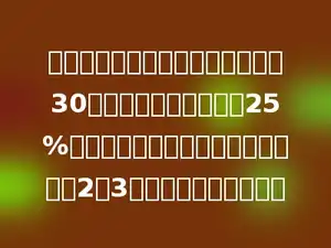 五星电器有一批电脑，第一周卖出30台，第二周卖出总数的25%，这时已卖的台数与剩下的台数比是2：3，这批电脑有多少台？