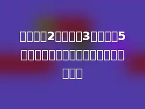 箱子里有2个红球，3个黄球，5个蓝球，摸到蓝球的可能性是几分之几？