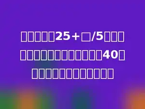 欢欢在计算25+□/5时先算加法后算除法得到的结果是40，这道题的正确结果是多少？