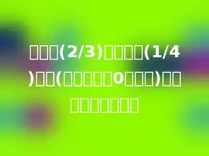 甲数的(2/3)和乙数的(1/4)相等(甲、乙为非0自然数)，甲数比乙数少多少