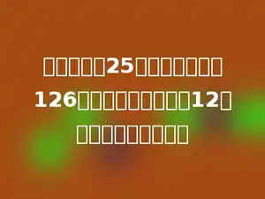 图画书每套25元，故事书每套126元，学校两种书各买12套，一共要花多少钱？