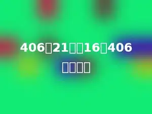406的21倍比16个406多多少？