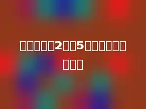 分针从数字2走到5，共走了多少分钟．