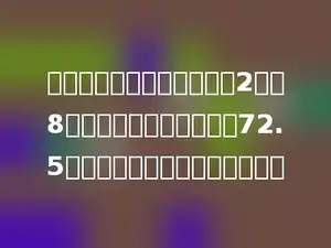 爸爸的体重比小明的体重的2倍少8千克，已知爸爸的体重是72.5千克，小明的体重是多少千克？