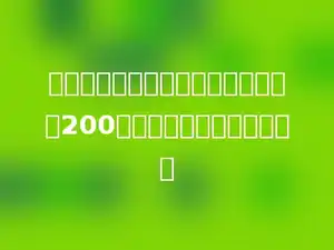 淘气买了一双打八折的轮滑鞋，用去200元，这双鞋原价是多少元．