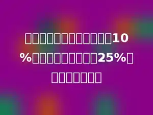 一根铁丝第一次用去全长的10%，第二次用去全长的25%，还剩全长的多少