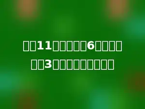 每排11个人，排成6排，如果每排3个人，应该怎么排？