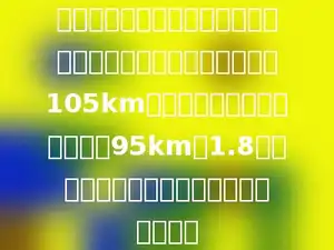 两辆轿车同时从重庆和成都向相开出，从重庆出发的轿车每小时105km，从成都开出的轿车每小时行95km，1.8小时后两车相遇，重庆和成都相距多千米？