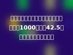 一个小数的小数点向左移动两位，再扩大1000倍后是42.5，原来这个小数是多少．