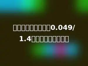 下列算式中，结果与0.049/1.4的结果相等的是多少