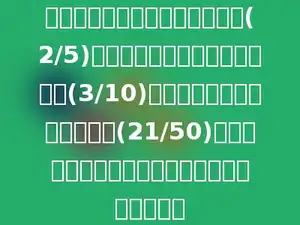 已知甲校学生数是乙校学生数的(2/5)，甲校的女生数是甲校学生数的(3/10)，乙校的男生数是乙校学生的(21/50)，那么两校女生总数占两校学生总数的几分之几？